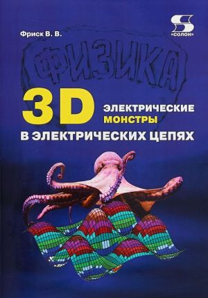 3D elektricheskie monstry v elektricheskikh tsepjakh