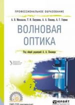 Волновая оптика. Учебное пособие