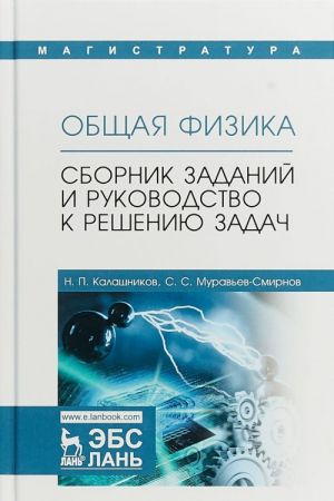 Obschaja fizika. Sbornik zadanij i rukovodstvo k resheniju zadach