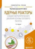 Ядерные реакторы с водой сверхкритического давления (основы теплового расчета). Учебное пособие