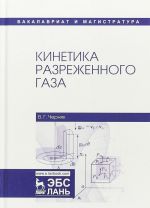 Кинетика разреженного газа