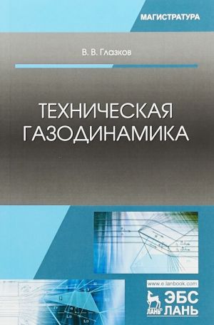 Техническая газодинамика. Учебное пособие