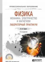 Fizika. Mekhanika. Elektrichestvo i magnetizm. Laboratornyj praktikum. Uchebnoe posobie dlja SPO