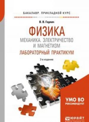 Fizika. Mekhanika. Elektrichestvo i magnetizm. Laboratornyj praktikum. Uchebnoe posobie dlja prikladnogo bakalavriata