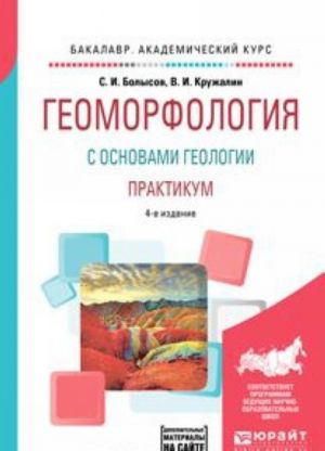 Geomorfologija s osnovami geologii. Praktikum. Uchebnoe posobie