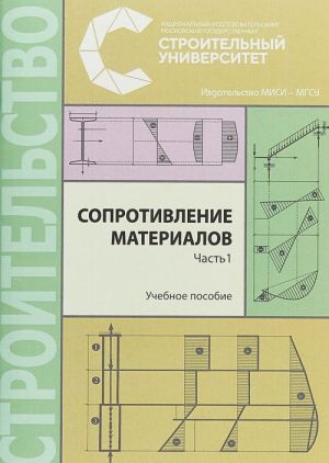 Сопротивление материалов. В 3 частях. Часть 1. Учебное пособие