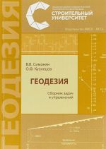 Геодезия. Сборник задач и упражнений