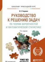 Rukovodstvo k resheniju zadach po teorii verojatnostej i matematicheskoj statistike. Uchebnoe posobie