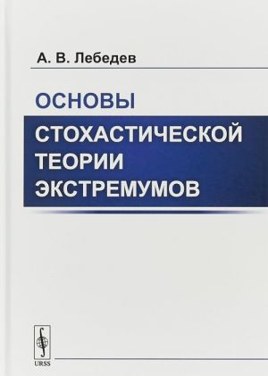 Osnovy stokhasticheskoj teorii ekstremumov