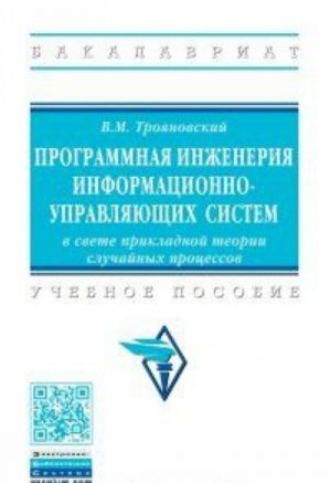 Программная инженерия информационно-управляющих систем в свете прикладной теории случайных процессов. Учебное пособие