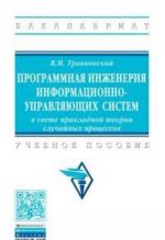 Programmnaja inzhenerija informatsionno-upravljajuschikh sistem v svete prikladnoj teorii sluchajnykh protsessov. Uchebnoe posobie