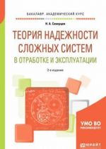 Teorija nadezhnosti slozhnykh sistem v otrabotke i ekspluatatsii. Uchebnoe posobie