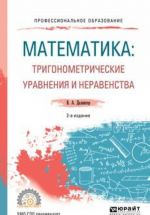 Matematika. Trigonometricheskie uravnenija i neravenstva. Uchebnoe posobie