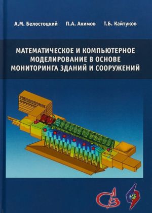 Matematicheskoe i kompjuternoe modelirovanie v osnove monitoringa zdanij i sooruzhenij