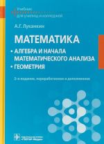 Matematika. Algebra i nachala matematicheskogo analiza. Geometrija. Uchebnik