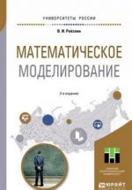 Matematicheskoe modelirovanie. Uchebnoe posobie dlja magistratury