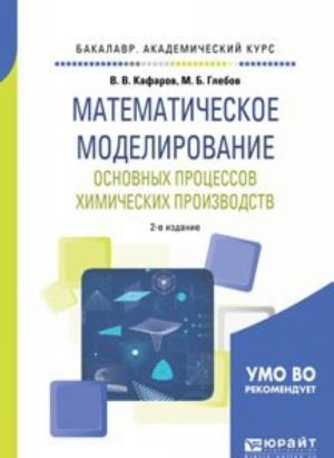 Matematicheskoe modelirovanie osnovnykh protsessov khimicheskikh proizvodstv. Uchebnoe posobie