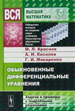 Обыкновенные дифференциальные уравнения. Задачи и примеры с подробными решениями