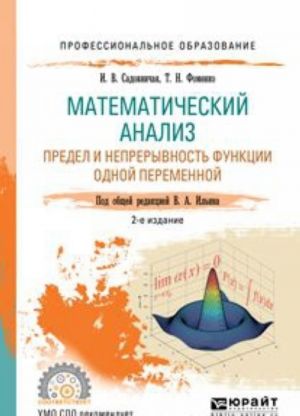 Математический анализ. Предел и непрерывность функции одной переменной. Учебное пособие