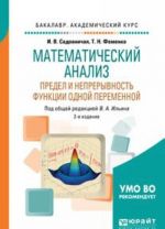 Математический анализ. Предел и непрерывность функции одной переменной. Учебное пособие