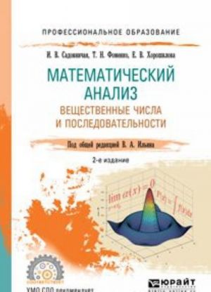 Математический анализ. Вещественные числа и последовательности. Учебное пособие