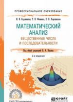 Matematicheskij analiz. Veschestvennye chisla i posledovatelnosti. Uchebnoe posobie