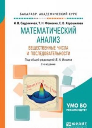 Matematicheskij analiz. Veschestvennye chisla i posledovatelnosti. Uchebnoe posobie