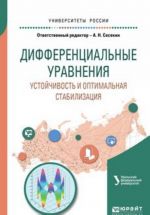 Differentsialnye uravnenija. Ustojchivost i optimalnaja stabilizatsija. Uchebnoe posobie