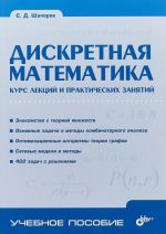 Diskretnaja matematika. Kurs lektsij i prakticheskikh zanjatij