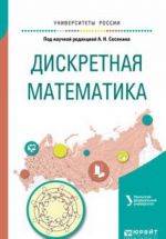 Diskretnaja matematika. Uchebnoe posobie