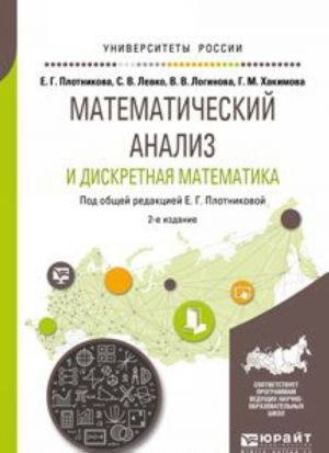 Matematicheskij analiz i diskretnaja matematika. Uchebnoe posobie dlja vuzov