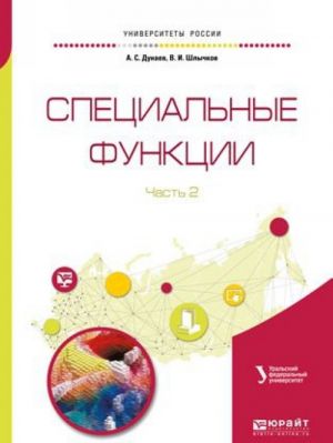 Специальные функции в 2 частях. Часть 2. Справочник для вузов