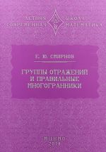 Группы отражений и правильные многогранники