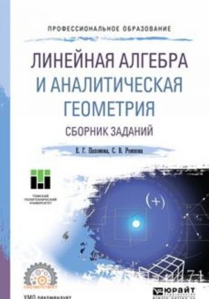 Linejnaja algebra i analiticheskaja geometrija. Sbornik zadanij. Uchebnoe posobie