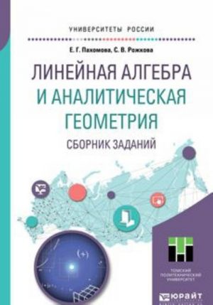 Linejnaja algebra i analiticheskaja geometrija. Sbornik zadanij. Uchebnoe posobie