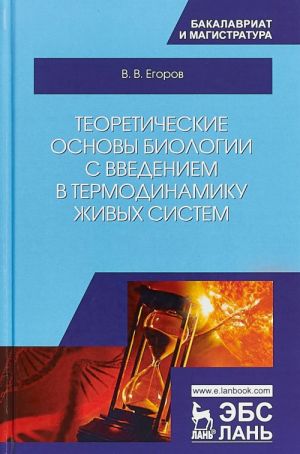 Teoreticheskie osnovy biologii s vvedeniem v termodinamiku zhivykh sistem. Uchebnoe posobie