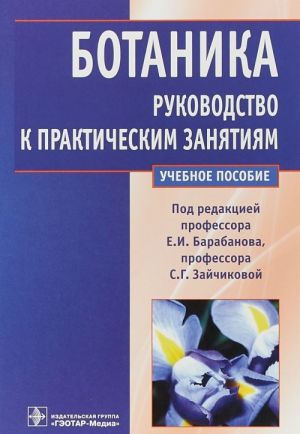 Ботаника. Руководство к практическим занятиям