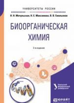 Биоорганическая химия. Учебное пособие