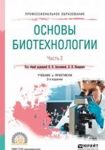 Osnovy biotekhnologii. V 2 chastjakh. Chast 2. Uchebnik i praktikum dlja SPO