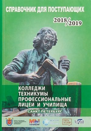 Справочник для поступающих в колледжи, техникумы, профессиональные лицеи, училища 2018/2019. Санкт-Петербург