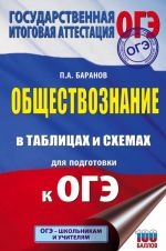 ОГЭ. Обществознание в таблицах и схемах для подготовки к ОГЭ