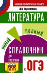 ОГЭ. Литература. Новый полный справочник для подготовки к ОГЭ