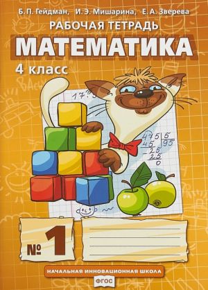 Rabochaja tetrad. Matematika. 4 klass. V 4 chastjakh. 1chast