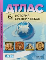 История Средних веков. 6 класс. Атлас. С контурными картами и заданиями