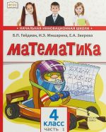 Matematika. Uchebnik. 4 klass. V 2 chastjakh. Chast 1