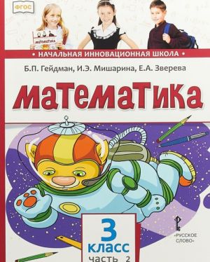 Matematika. Uchebnik. 3 klass. V 2 chastjakh. Chast 2