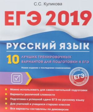 EGE 2019. Russkij jazyk. 10 luchshikh trenirovochnykh variantov dlja podgotovki k EGE