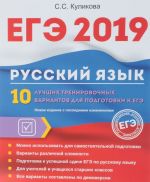 EGE 2019. Russkij jazyk. 10 luchshikh trenirovochnykh variantov dlja podgotovki k EGE