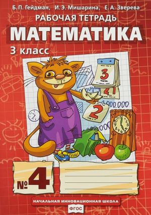 Matematika. 3 klass. Rabochaja tetrad №4