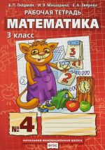 Matematika. 3 klass. Rabochaja tetrad No4